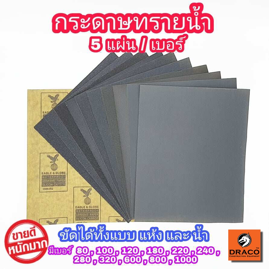 กระดาษทรายน้ำ ขนาด 9 ×11 นิ้ว ตรา นกเหยียบโลก 5 แผ่น / เบอร์  กระดาษทราย เหมาะทั้งงาน ขัดแบบเปียก และ แบบแห้ง