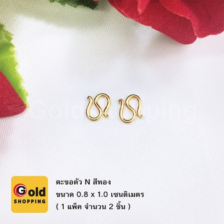 ตะขอตัวN สีทอง ทองไมครอน ทองหุ้ม ทองชุบ ทองปลอม ขนาด 0.8x1.0cm (2ชิ้น)