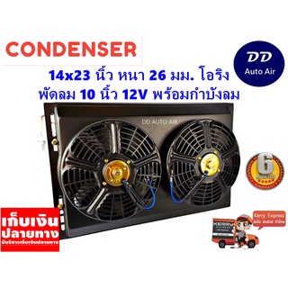 แผงแอร์ 14 x 23 นิ้ว หนา 26 มม. พร้อมพัดลมคู่ 10 นิ้ว 12V หัวโอริง #แผงคอนเดนเซอร์ #รังผึ้งแอร์ #คอยล์ร้อน