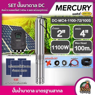 MERCURY 🇹🇭 SET ปั๊มบาดาล DC รุ่น DC-MC4-1100-72/100S 1100W บ่อ4" น้ำออก 2นิ้ว Head Max 100m เมอร์คิวรี่ ซับเมิร์ส บาดาล