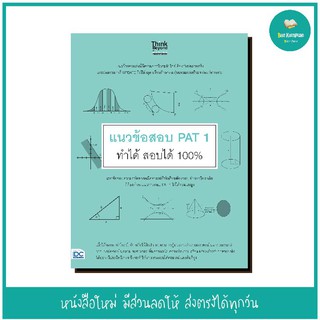 หนังสือ แนวข้อสอบ PAT 1 ทำได้ สอบได้ 100%