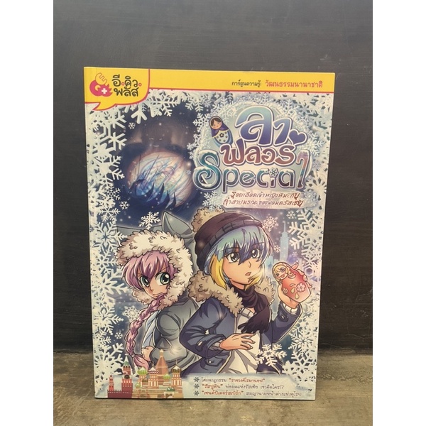 ลาฟลอร่า Special 5 ตอน รอยเลือดเจ้าหญิงหิมะกับคำสาปมรณะของพ่อมดรัสเซีย // สภาพ 99%