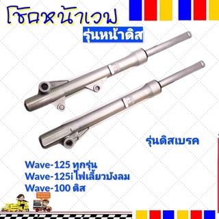 โช๊คหน้า (รุ่นดิสเบรค) เวฟ100ดิส/125 ทุกรุ่น/ 125iไฟเลี้ยงบังลม (ชุดกระบอกโช้ค+แกนโช๊คหน้า) รุ่นดิสเบรคหน้า พร้อมใช้งาน