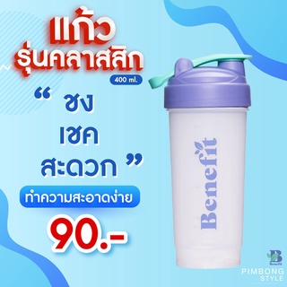 💥Benefit Protein Shaker แก้วเชค รุ่นคลาสสิค