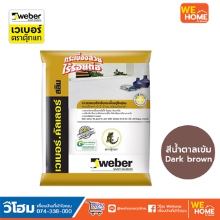 ยาแนว เวเบอร์ คัลเลอร์สลิม SL-255 สีน้ำตาลเข้ม ขนาด 1 กก./ถุง