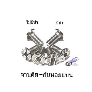 น็อตจานดิส เลส-ก้นหอยแบน (ไม่มีบ่า , มีบ่า) เกลียวเบอร์ 12 (M8) **ราคา/1ตัว**