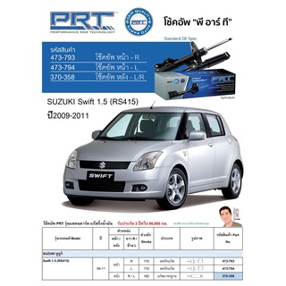 ชุดโช้คอัพ หน้า-หลัง (ยี่ห้อPRT มาตรฐานอเมริกา ประกัน 3 ปี) SUZUKI Swift 1.5 (RS415) ปี2009-2011