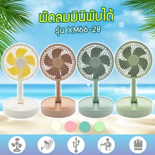 (สีแจ้งในแชท) พัดลม USB Desktop Fan แบบพกพาพับได้ พัดลมตั้งโต๊ะ ยืดหดได้ พัดลมชาจเก็บไฟ พัดลมตั้งโต๊ะ