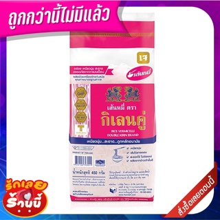 ตรากิเลนคู่ เส้นหมี่ 450 กรัม Double Kirin Rice Vermicelli 450g