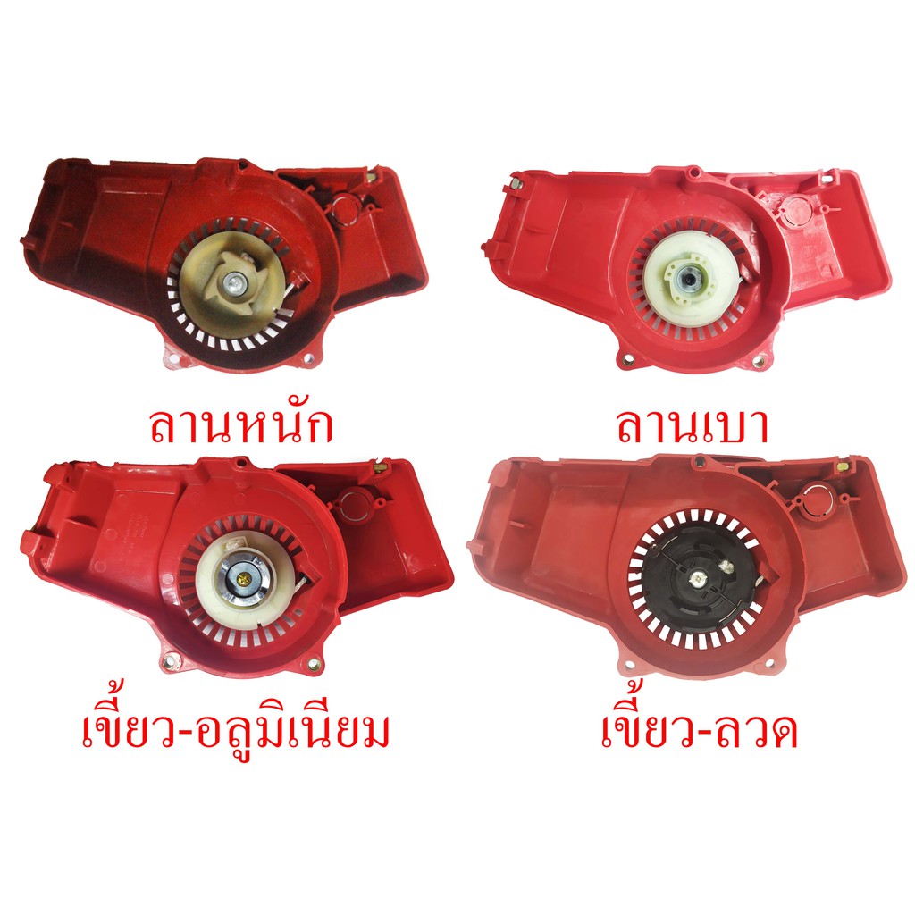 ฝาดึงสตาร์ทเครื่องตัดหญ้า ฝาใหญ่ NB411 แบบดึงหนัก/ดึงเบา/เขี้ยว-อลูมิเนียม มากิต้า 411 โรบิ้น