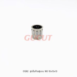 01282	ลูกปืนลูกสูบ piston needle 10x13x13 180