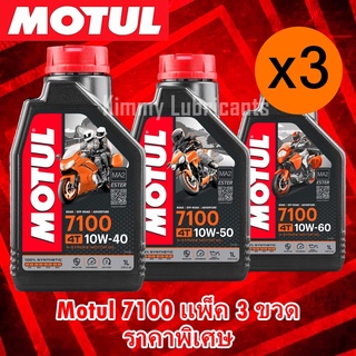 (แพ็ค 3 ขวด)Motul 7100 Synthetic 100% 4T Ester Technology ขนาด 1 ลิตร