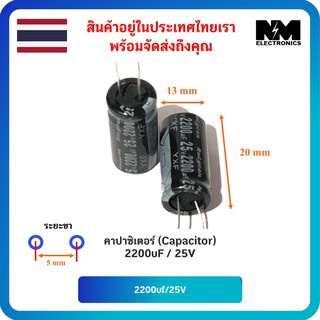 อุปกรณ์อิเล็กทรอนิกส์ คาปาซิเตอร์ (Capacitor) ชนิด อิเล็กทรอไลต์ 2200uF 25v จำนวน 2 ชิ้น และ อุปกรณ์ DIY อื่นๆ