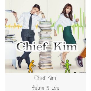 ซีรีส์เกาหลี Cheif Kim