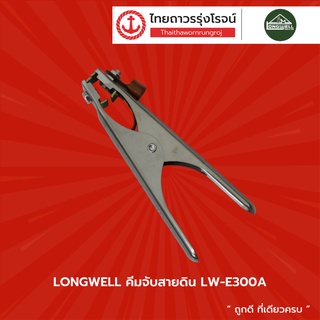 LONGWELL คีมจับสายดิน รุ่น LW-E300A / LW-E500A |ชิ้น| TTR Store