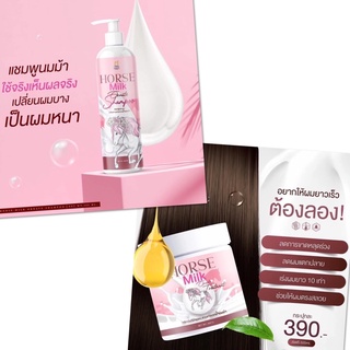 🐎#แชมพูนมม้าHORSE MILK ORNATE SHAMPOO 400มล./ทรีทเม้นต์นำ้นมม้าHorse Milk Treatment 500มล.