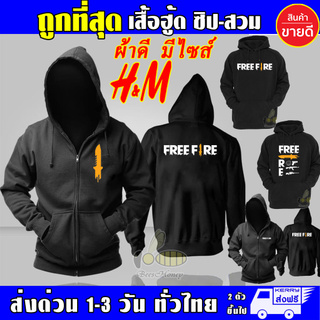 FREE FIRE เสื้อ ฟีฟาย งานป้าย แบบซิป-สวม ผ้าดีเกรดA เสื้อกันหนาว เสื้อแจ็คเก็ต งานดีแน่นอน หนานุ่มใส่สบาย Hoodie