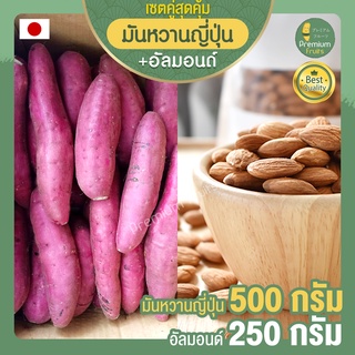 มันหวานญี่ปุ่นแท้ 500 กรัม + อัลมอนด์อบ 250 กรัม Almond ถั่วอัลมอนด์ มันญี่ปุ่นแท้ มันญี่ปุ่น มันหวาน อัลมอน