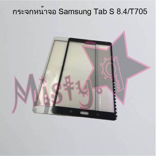 กระจกหน้าจอโทรศัพท์ [Glass Screen] Samsung Tab S 8.4/T705