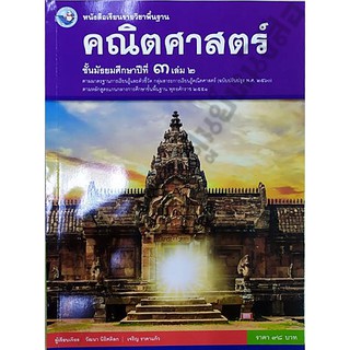 หนังสือเรียนคณิตศาสตร์ม.3 เล่ม2 /9786160544547 #พว