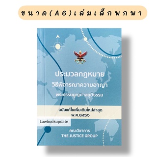 ประมวลกฎหมาย วิธีพิจารณาความอาญา  พ.ศ.2566 เล่มจิ่ว