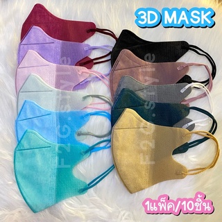 ส่งฟรีแมส3DMask (10ชิ้น)หน้ากากอนามัย 3D แมสปิดปาก หน้ากากป้องกันฝุ่น