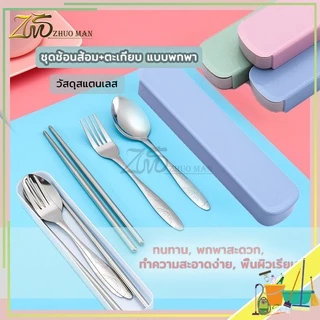 ชุดช้อนส้อม ตะเกียบ แบบพกพา น่ารัก พร้อมกล่อง มี 3 สีให้เลือก ใช้งานง่าย