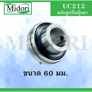 UC212 ตลับลูกปืน Bearing Units UC 212 ( ขนาดเพลา 60 มม. ) UC212