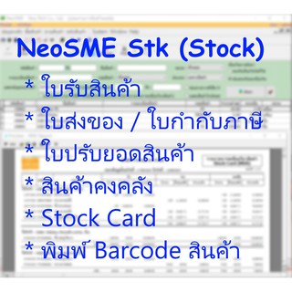 NeoSME Stk โปรแกรมระบบคลัง