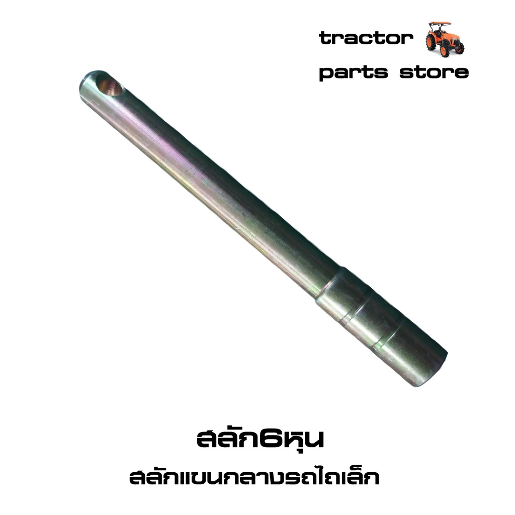 สลัก6หุน/สลักแขนกลาง มีด้ามจับ รูใหญ่ (05112-56044-49)