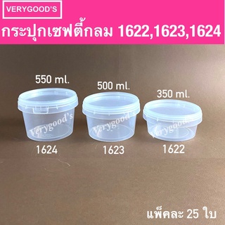 กระปุกฝาล็อค ฝาเซฟตี้ ถ้วยฝาล็อค กระปุกพลาสติก PP กระปุกคุกกี้ 1622 1623 1624