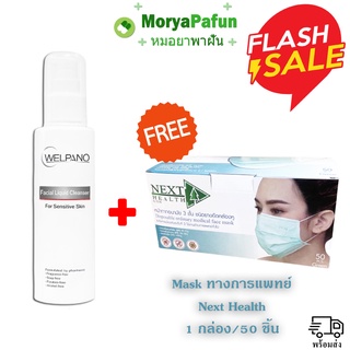 WELPANO Facial Double Clean Plus ขนาด 100 ml โฟมล้างหน้า เวลพาโน่ ฟรี Mask Next Health 1 กล่อง 50 ชิ้น