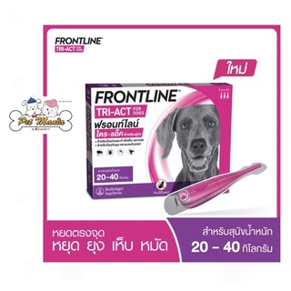 Frontline Tri-Act For Dog สำหรับสุนัขน้ำหนัก 20-40 kg.