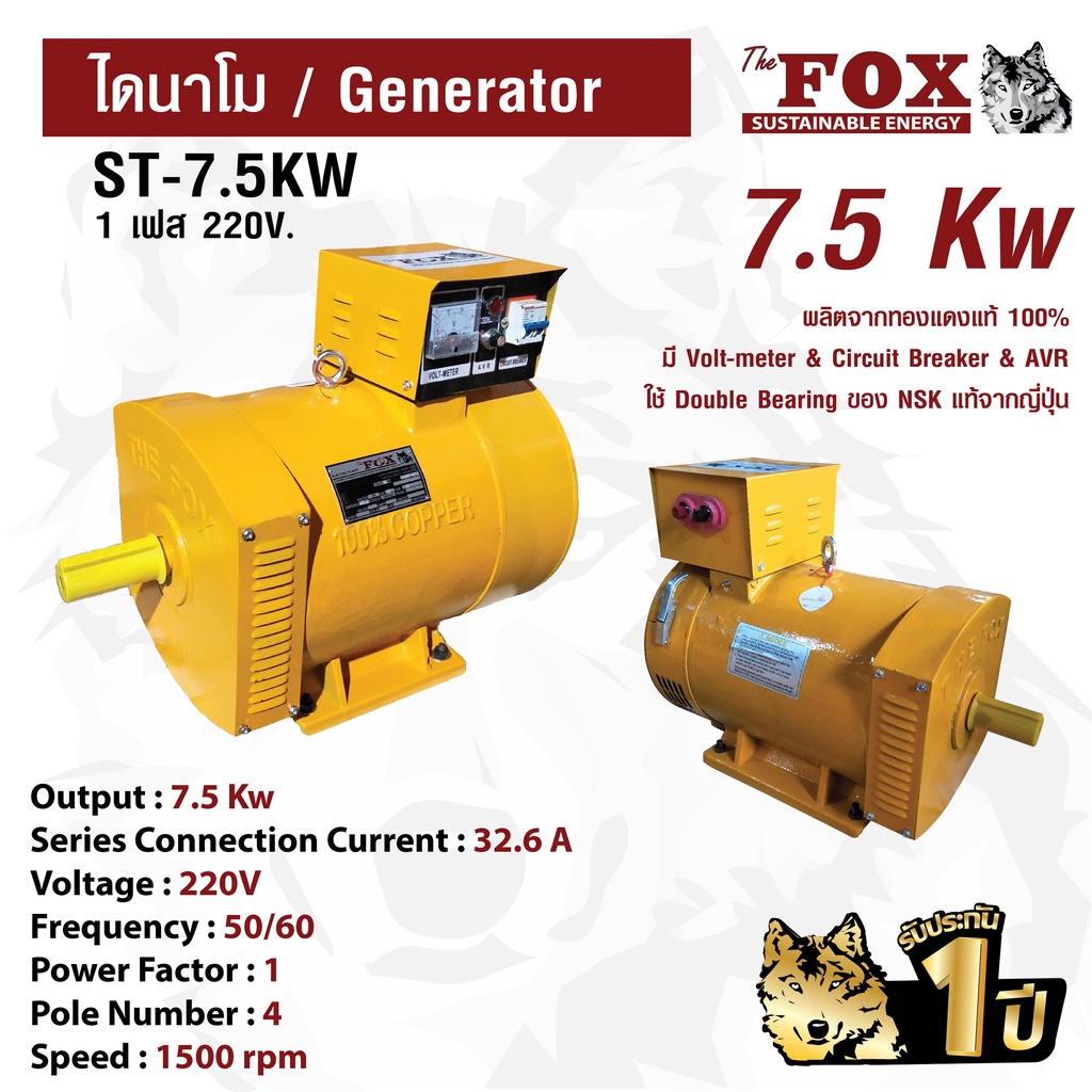 ไดนาโม The Fox เครื่องปั่นไฟ เครื่องกำเนิดไฟ ไดนาโมเพลา ST-7.5KW  รับประกัน 1 ปี