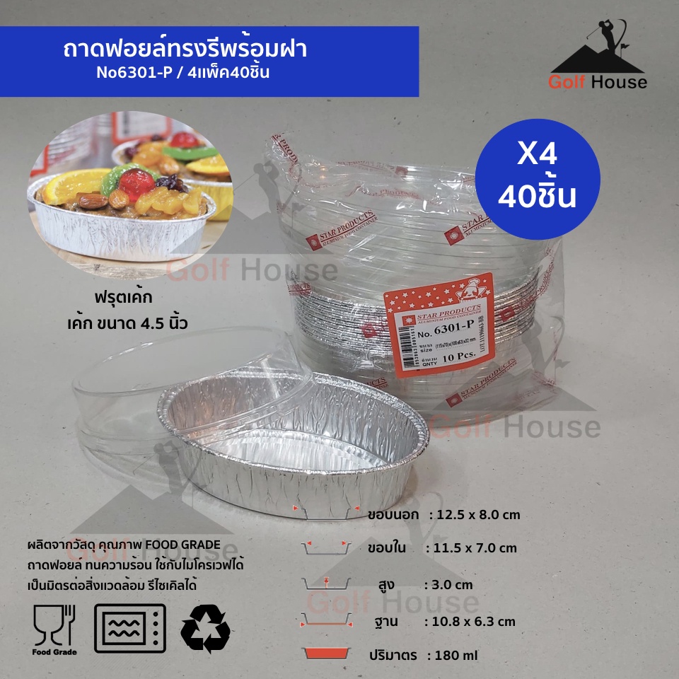 ถ้วยฟอยล์ทรงรี ถ้วยคัพเค้กอลูมิเนียมฟอยล์ ถาดฟอยล์บรรจุอาหาร พร้อมฝาปิดใส No.6301-P สำหรับเบเกอรี่ ขนมปัง เค้ก