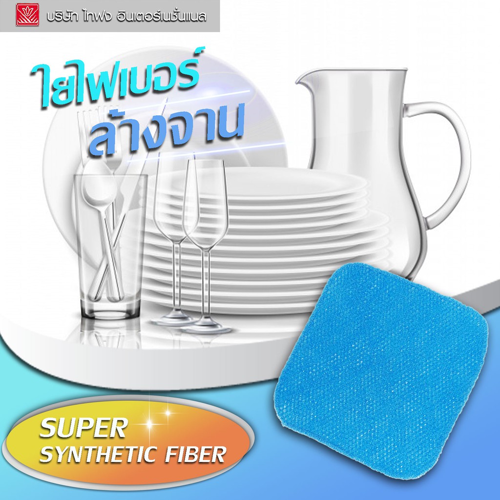 HOLYS ใยมหัศจรรย์ SUPER SYNTHETIC FIBER ใยไฟเบอร์ล้างจาน ใยล้างกระทะเทฟลอน เเพ็ค 3 ชิ้น TAIFONG