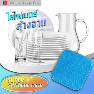 HOLYS ใยมหัศจรรย์ SUPER SYNTHETIC FIBER ใยไฟเบอร์ล้างจาน ใยล้างกระทะเทฟลอน เเพ็ค 3 ชิ้น TAIFONG