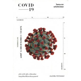 หนังสือ  COVID-19 โรคระบาดแห่งศตวรรษ    เข้าใจ เข้าถึง รู้ทัน เตรียมพร้อม โรคอุบัติใหม่ที่สั่นสะเทือนมนุษยชาติ