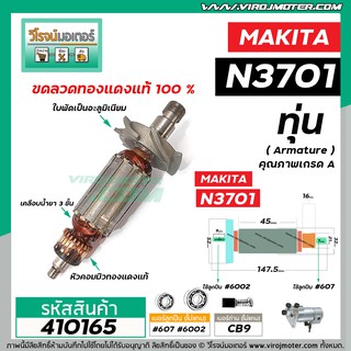 ทุ่นเร้าท์เตอร์  Makita  3701 , N3701 , N3701B   *ทุ่นแบบเต็มแรง ทนทาน ทองแดงแท้ 100%* #410165