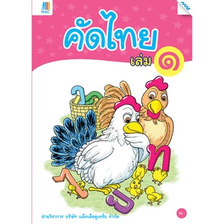 คัดไทย  เล่ม  1/Mac.