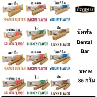 GOODIES Dental Bar ขนมขัดฟันสุนัข ทำจากเนื้อไก่ ไขมันต่ำ มีให้เลือก 3 แบบ เหมาะกับหมาพันธุ์ใหญ่ กลาง เล็ก