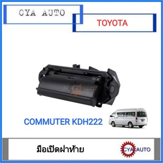 มือเปิดฝาท้าย​ มือเปิดท้าย​ TOYOTA Commuter คอมมูเตอร์​ KDH222