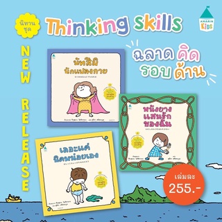 ชุด Thinking skill ฉลาดรอบด้าน(ครบชุด3เล่ม/แยกเล่ม) (ปกแข็ง)