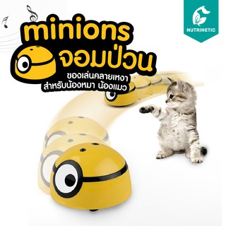 หุ่น Minion จอมป่วน ของเล่นคลายเหงาสำหรับน้องหมา น้องแมว