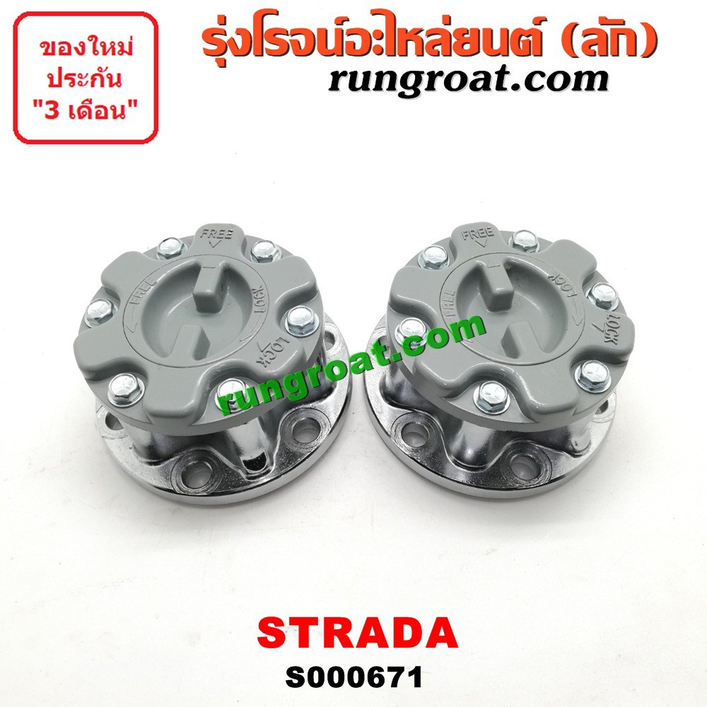 S000671 ฟรีล็อค มิตซู สตราด้า ฟรีล๊อค มิตซู สตราด้า ฟรีล็อค STRADA ฟรีล๊อค STRADA ฟรีล็อค ฟรีล๊อค MI