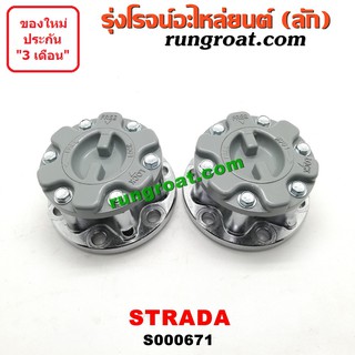 S000671 ฟรีล็อค มิตซู สตราด้า ฟรีล๊อค มิตซู สตราด้า ฟรีล็อค STRADA ฟรีล๊อค STRADA ฟรีล็อค ฟรีล๊อค MITSUBISHI ปาเจโร่