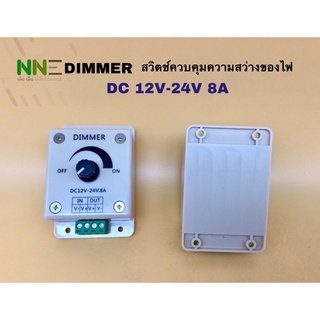 DIMMER สวิตซ์ควบคุมความสว่างของไฟ ตัวหรี่ไฟ 12V-24V 8A