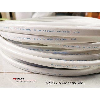 THAI YAZAKI สายไฟ VAF 2x10 ยาซากิ CABLE ครึ่งขดยาว 50 เมตร