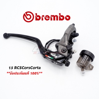 Brembo 15 RCS CorsaCorta+กระปุกสีชา (made in italy) รับประกันของแท้ 100%