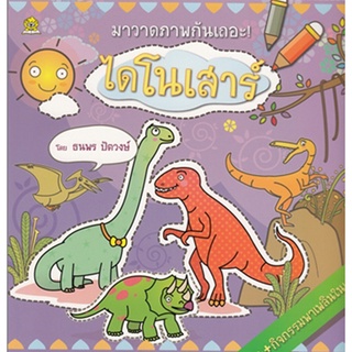 มาวาดภาพไดโนเสาร์กันเถอะ ! โดย ธนพร ปัตวงษ์